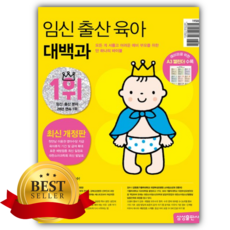 임신 출산 육아 대백과(2025-2026) [쁘띠수첩+책갈피]
