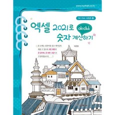 [교학사] 엑셀 2021로 숫자계산하기 (ok! Click 시리즈 42) [따뜻한책방]