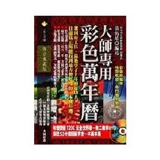 知青頻道出版 大師專用彩色萬年曆 附教學DVD (黃恆堉)