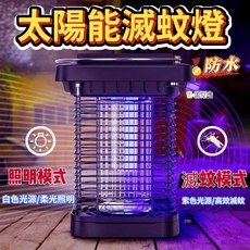 太陽能滅蚊燈 戶外照明 殺蚊神器 防水 露營燈