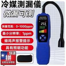 冷媒測漏儀 冷氣空調測漏工具 氣體偵測器 冷媒偵漏器 冷氣空調瓦斯測漏通用 冷氣材料工具 鹵素檢測器 冰櫃製冷系統檢測工具 汽車冷媒, 1個