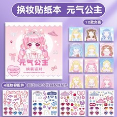 換裝貼紙本 女孩化妝貼畫, 1個, 元氣公主