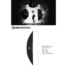 【控光後衛】【Elinchrom】50x130cm 無影罩(不含接座)-EL26645, 1個
