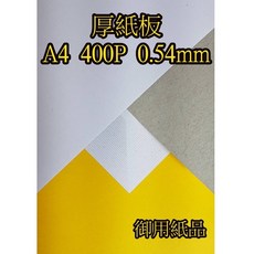 御用紙品 400磅A4厚紙板 灰紙板 隔板 厚度0.54mm 一包200張，堅固耐用，適用於模型製作與卡片設計, 1個, 一包200張, A4