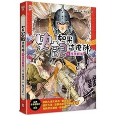 媽咪最愛 野人 如果史記這麼帥 漫畫歷史套書 (5漢代群英 4良將俠客 3謀臣賢相 2霸主王侯 1帝國風雲), 如果史記這麼帥5 漢代群英