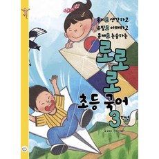 로로로 초등 국어 3학년:동시로 생각하고 수필로 이해하고 문제로 논술하는, 국수, 없음null