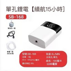 SOBO SB-268 雙孔鋰電 USB充電兩用打氣機, 1孔, 3.SB-168單孔内付氣管氣石電源線