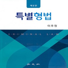 특별형법 제8판, 이주원, 홍문사