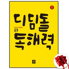 디딤돌 초등 독해력 고학년 2