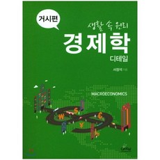 생활 속 원리 경제학 디테일: 거시편, 글로벌, 서정석 저