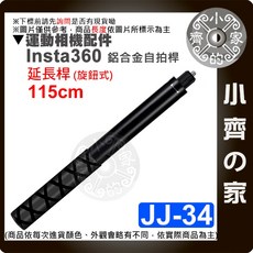 Insta360 鋁合金自拍桿, 1個, 【JJ-34】 115公分 (旋鈕)