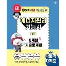 에너지관리기능사 2027 박문각 필기 8개년 기출문제집 책 (무료특강+핵심요약+25/26년 기출+최빈출 60제)