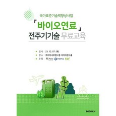 바이오연료 전주기기술 무료교육, BOOKK(부크크), 김재곤,박대원,상병인,서정길 공저