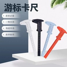 游標卡尺 居家必備 塑膠卡尺 雙刻度 80mm, 1個, 白色-1個