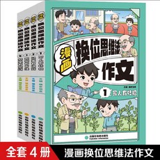 臺灣出貨 正版全4冊童小奇漫畫換位思維法作文寫人有妙招記事觀察想象, 全4冊,無規格