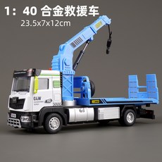 鋼力威大號合金拖車玩具男孩平板運輸車道路救援車仿真工程車模型, 1個, 1:40合金救援車-藍色-DS彩盒:1