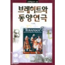 브레히트와 동양연극, 평민사, 이상면 저