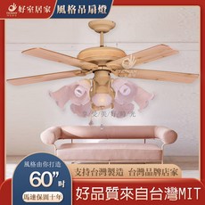 好室居 藝術吊扇 60吋 稻香黃 桃花心木 馬達保固十年, 無燈具款,AC