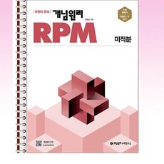 개념원리 RPM 고등 수학 미적분 (2026년 고3용) - 스프링 제본선택, 제본안함, 수학영역, 고등학생