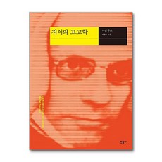 [53-5-1][중고-중] 지식의 고고학, 민음사