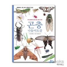 [제이북스] 곤충 나들이도감 - 우리 둘레에서 흔히 보는 곤충 137종 : 세밀화로 그린 보리 산들바다 도감, 단품