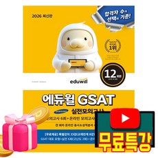 에듀윌 2026 취업 GSAT 삼성직무적성검사 실전모의고사 + 무료특강 + 부가학습 PDF + 면접대비(인성검사)