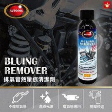 AUTOSOL 排氣管熱暈痕清潔劑 150ML 德國製造 不銹鋼藍熱暈痕去除劑, 1個