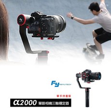 Feiyu 飛宇 a2000 三軸穩定器 單手持套裝 公司貨 紀錄片 錄影 婚攝 網路直播, 1個