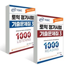 ETS 토익 정기시험 기출문제집 1000 Vol 3 READING(리딩) + Listening (리스닝), 1000-3, YBM