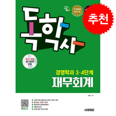 시대에듀 독학사 경영학과 3 4단계 재무회계 (개정판) + 쁘띠수첩 증정, 유준수