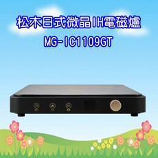 松木日式微晶IH電磁爐，無火烹調，安全節能，多段火力控制，觸控操作, MG-IC1109GT