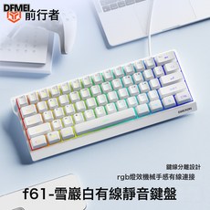 DFMEI 前行者F61機械手感辦公專用便攜鍵盤, 人體工學, 如圖, 白色【61鍵-有線】RGB