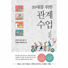 10대를 위한 관계 수업:혼자가 되는 용기 + 타인과 연결되는 힘, 또다른우주, 10대를 위한 관계 수업, 사이토 다카시(저) / 송지현(역)