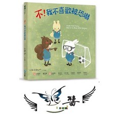 和平國際 不！我不喜歡被恐嚇 大醬童書專賣店