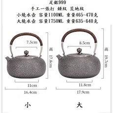 信德良行 荒地紋錘紋手工燒水壺 No.144 純銀足銀999茶具 皇家典藏, 1個, 小 燒水壺 460~470克