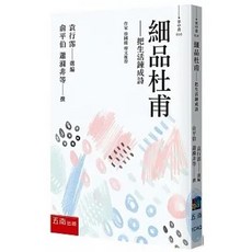 書本熊 細品杜甫 把生活鍊成詩 9786263439177
