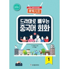 드라마로 배우는 중국어 회화 1, 시사중국어사