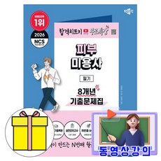 박문각 2026 무료특강 피부미용사 필기 기출문제집 책