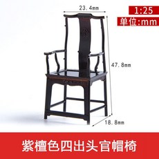 2025新款 中式傢俱室內沙盤建築模型擺件材料古早紫檀紅木傢俱1:25, 四出頭官帽椅, 1個