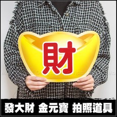 發大財金元寶手拿板，尾牙春酒拍照道具，派對助興，財源廣進, 1個, 超取限3個內(不可含其他道具)