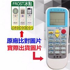 FROST 冰點 萬用遙控器 冷氣遙控器 RM-T999, 1個