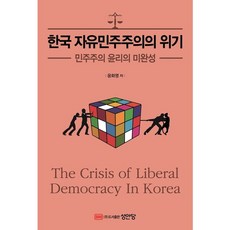 한국 자유민주주의의 위기 / 성안당, 상세 설명 참조