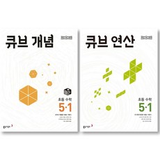 2026 큐브 개념 + 연산 초등 수학 5-1 세트 ( 전 2 권 ), 수학영역, 초등5학년