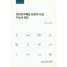 연안토지매입 동향과 도입 가능성 검토, 한국해양수산개발원