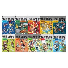 [전집] 내일은 발명왕 1-10 전10권 세트, 미래엔아이세움(전집)