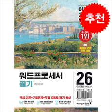 2026 이기적 워드프로세서 필기 기본서 + 쁘띠수첩 증정, 영진닷컴, 김옥남