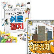 [사계절] 내 동생도 알아듣는 쉬운 경제+정치 세트 (전2권) [따뜻한책방]