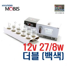 [현대모비스] 순정전구 미등 깜빡이 깜박이 브레이크등 12V27/8W 더블 (백색) 10개, S25, 1세트