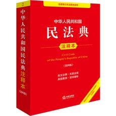【 臺灣現*貨贈書籤】正版出貨中華人民共和國民法典註釋本(第四版) 法律單行本 法律齣版社 國中大書局 正品採購, 中華人民共和國民法典註釋本(第四版) 法