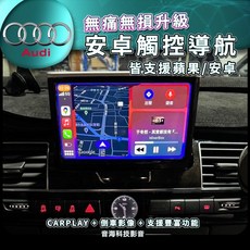 Audi 奧迪 安卓機 安卓螢幕 導航 藍芽USB CARPLAY WIFI GOOGLE商店 android機 倒車影